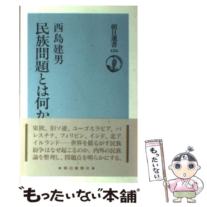 【中古】 民族問題とは何か / 西島 建男 / 朝日新聞出版 [ハードカバー]【メール便送料無料】【あす楽対応】