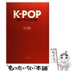 【中古】 KーPOP遙かなる記憶 / 田 月仙 / 小学館 [単行本（ソフトカバー）]【メール便送料無料】【あす楽対応】