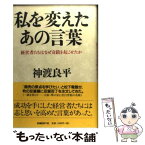 【中古】 私を変えたあの言葉 経営者たちはなぜ奇蹟を起こせたか / 神渡 良平 / 日経BP [単行本]【メール便送料無料】【あす楽対応】