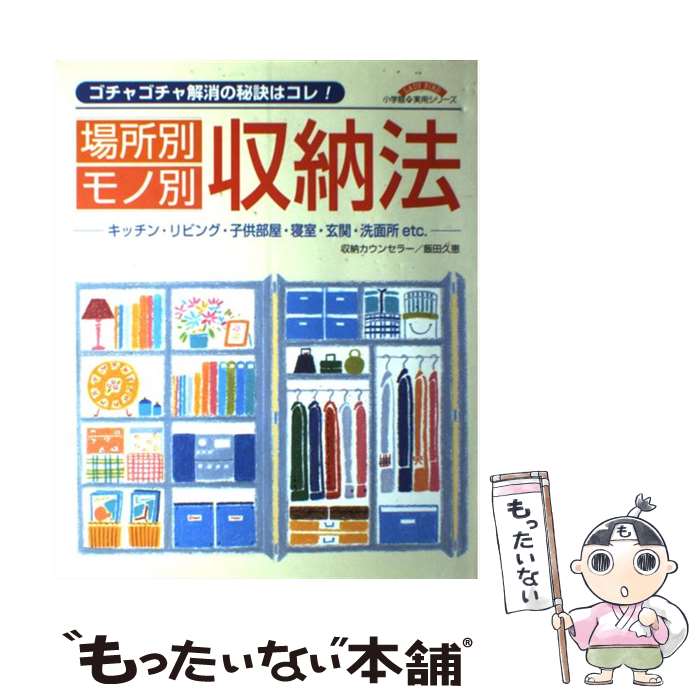 【中古】 場所別・モノ別収納法 ゴチャゴチャ解消の秘訣はコレ！ / 飯田 久恵 / 小学館 [ムック]【メール便送料無料】【あす楽対応】