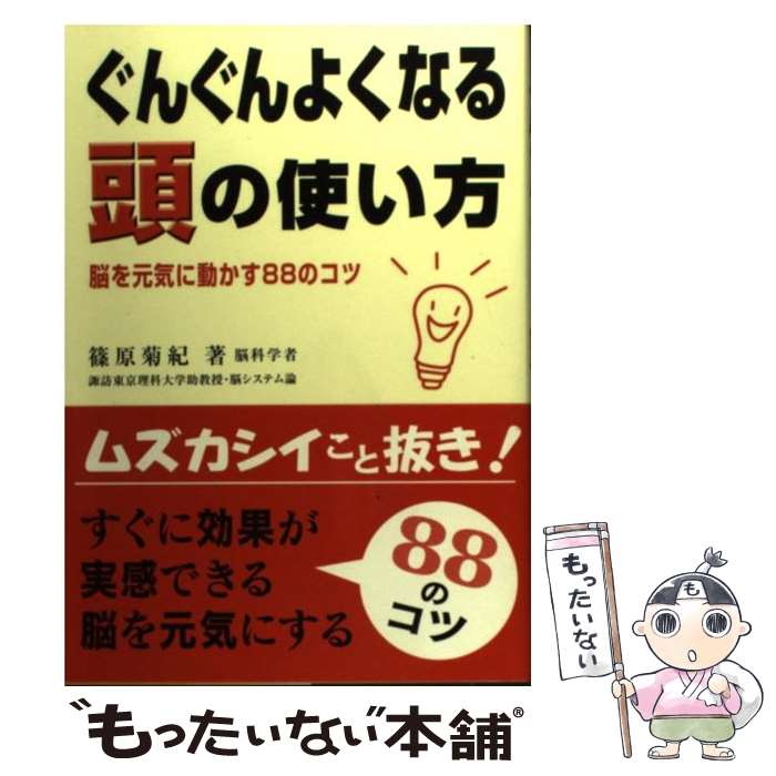 【中古】 ぐんぐんよくなる頭の使い方 脳を元気に動かす88のコツ / 篠原 菊紀 / 法研 [単行本]【メール便送料無料】【あす楽対応】