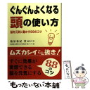  ぐんぐんよくなる頭の使い方 脳を元気に動かす88のコツ / 篠原 菊紀 / 法研 