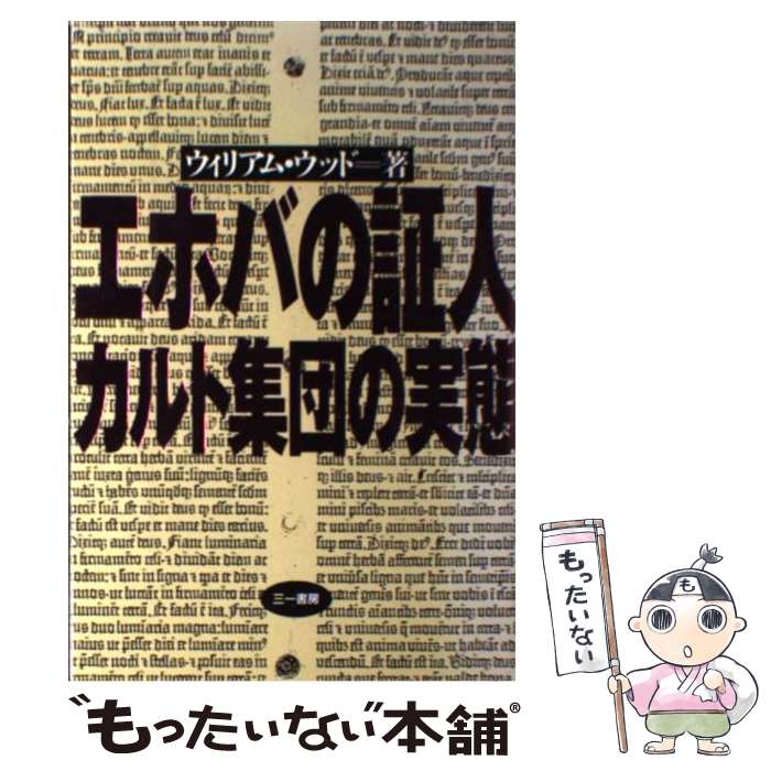 【中古】 エホバの証人カルト集団の実態 / ウィリアム ウッド / 三一書房 [単行本]【メール便送料無料】【最短翌日配達対応】