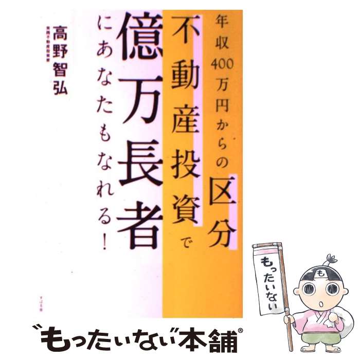 【中古】 年収400万円からの区分不動産投資で億万長者にあなたもなれる！ / 高野智弘 / すばる舎 [単行本]【メール便送料無料】【あす楽対応】