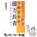 【中古】 年収400万円からの区分不動産投資で億万長者にあなたもなれる！ / 高野智弘 / すばる舎 [単行本]【メール便送料無料】【あす楽対応】