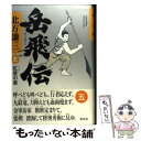 【中古】 岳飛伝 5（紅星の章） / 北方 謙三 / 集英社 単行本 【メール便送料無料】【あす楽対応】