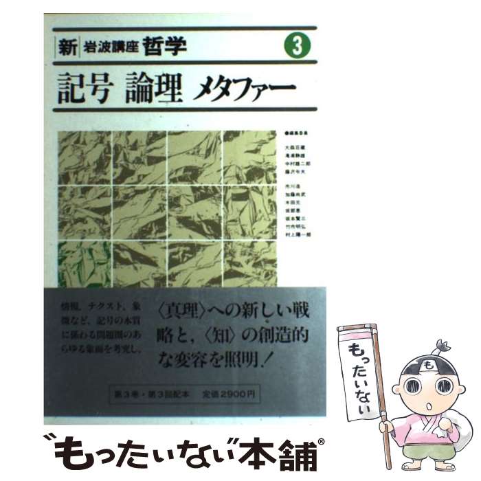 【中古】 新 岩波講座哲学 3 第2次 / 大森 荘蔵 / 岩波書店 単行本 【メール便送料無料】【あす楽対応】