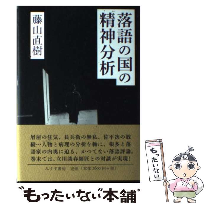 【中古】 落語の国の精神分析 / 藤山 直樹 / みすず書房 [単行本]【メール便送料無料】【最短翌日配達..