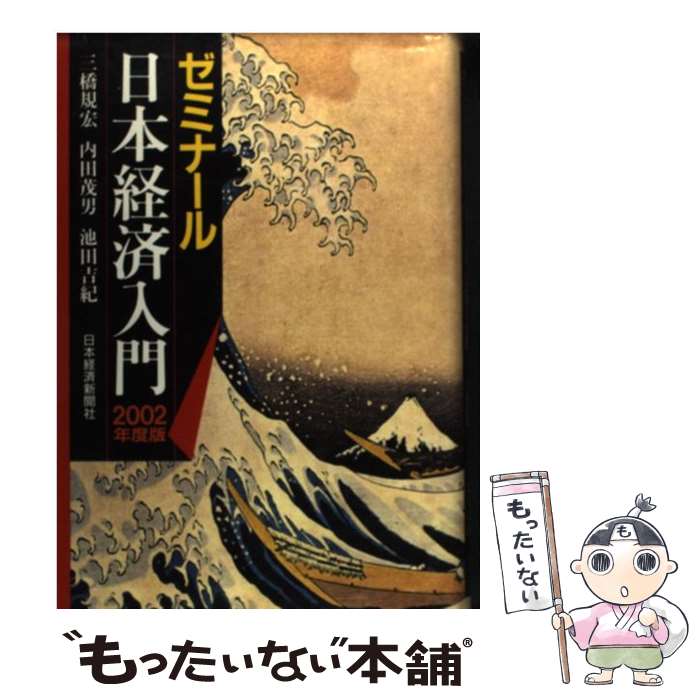 【中古】 ゼミナール日本経済入門 2002年度版 / 三橋 規宏 / 日経BPマーケティング(日本経済新聞出版 [単行本]【メール便送料無料】【あす楽対応】