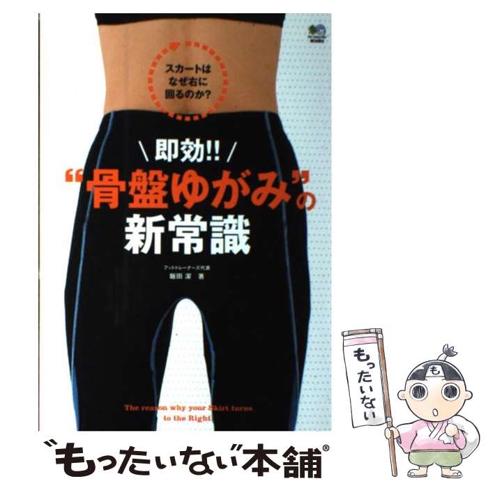 【中古】 即効！！“骨盤ゆがみ”の新常識 スカートはなぜ右に回るのか？ / 飯田 潔 / エイ出版社 [単行..