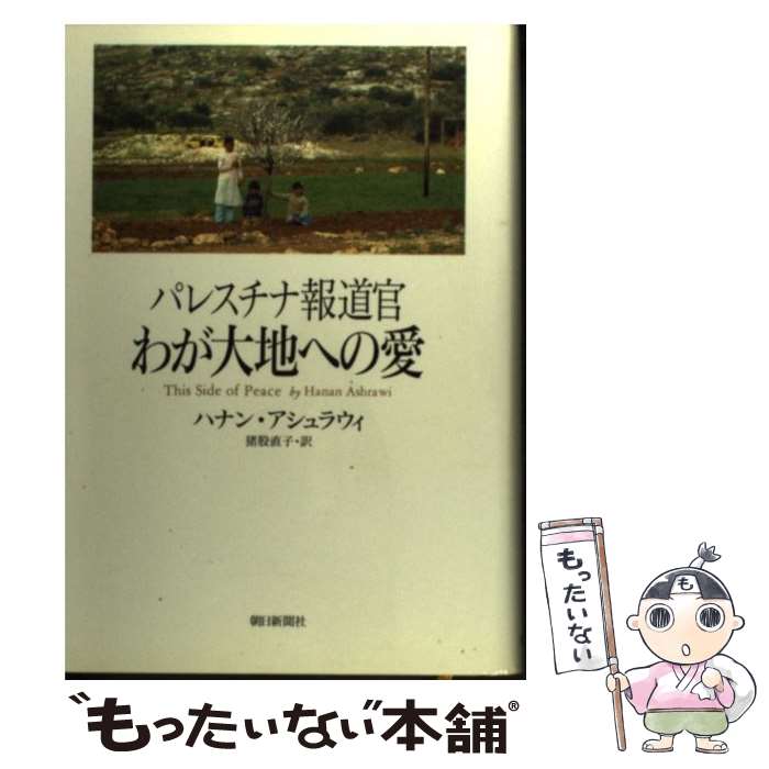 【中古】 パレスチナ報道官わが大地への愛 / ハナン アシュラウィ, 猪股 直子, Hanan Ashrawi / 朝日新聞出版 [単行本]【メール便送料無料】【最短翌日配達対応】