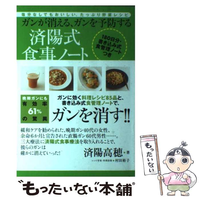 楽天もったいない本舗　楽天市場店【中古】 ガンが消える、ガンを予防する済陽式食事ノート 塩分なしでもおいしい、たっぷり野菜レシピ / 済陽 高穂 / 永岡書店 [単行本]【メール便送料無料】【あす楽対応】