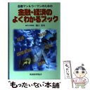 著者：滝川 好夫出版社：税務経理協会サイズ：単行本ISBN-10：4419037067ISBN-13：9784419037062■こちらの商品もオススメです ● 入門新しい金融論 / 滝川 好夫 / 日本評論社 [単行本] ● 「経済図表・用語」早わかり 新聞記事の要点がスラスラ読める / 滝川 好夫 / PHP研究所 [文庫] ■通常24時間以内に出荷可能です。※繁忙期やセール等、ご注文数が多い日につきましては　発送まで48時間かかる場合があります。あらかじめご了承ください。 ■メール便は、1冊から送料無料です。※宅配便の場合、2,500円以上送料無料です。※あす楽ご希望の方は、宅配便をご選択下さい。※「代引き」ご希望の方は宅配便をご選択下さい。※配送番号付きのゆうパケットをご希望の場合は、追跡可能メール便（送料210円）をご選択ください。■ただいま、オリジナルカレンダーをプレゼントしております。■お急ぎの方は「もったいない本舗　お急ぎ便店」をご利用ください。最短翌日配送、手数料298円から■まとめ買いの方は「もったいない本舗　おまとめ店」がお買い得です。■中古品ではございますが、良好なコンディションです。決済は、クレジットカード、代引き等、各種決済方法がご利用可能です。■万が一品質に不備が有った場合は、返金対応。■クリーニング済み。■商品画像に「帯」が付いているものがありますが、中古品のため、実際の商品には付いていない場合がございます。■商品状態の表記につきまして・非常に良い：　　使用されてはいますが、　　非常にきれいな状態です。　　書き込みや線引きはありません。・良い：　　比較的綺麗な状態の商品です。　　ページやカバーに欠品はありません。　　文章を読むのに支障はありません。・可：　　文章が問題なく読める状態の商品です。　　マーカーやペンで書込があることがあります。　　商品の痛みがある場合があります。