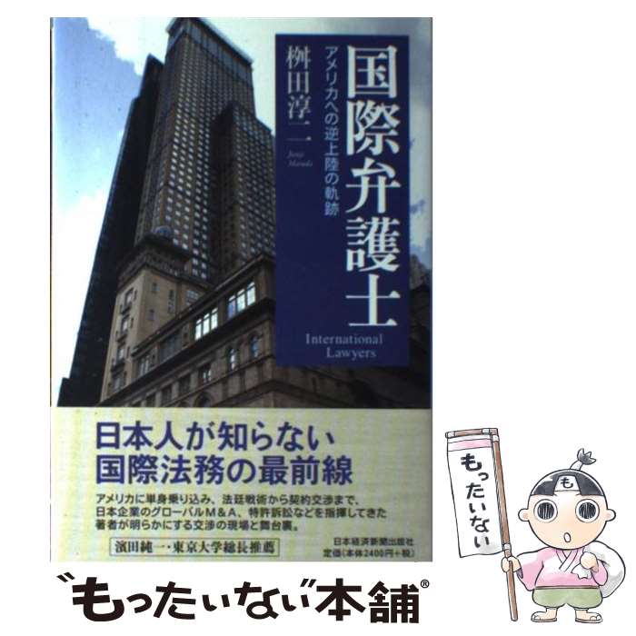 【中古】 国際弁護士 アメリカへの逆上陸の軌跡 / 桝田 淳二 / 日本経済新聞出版 [単行本]【メール便送料無料】【最短翌日配達対応】