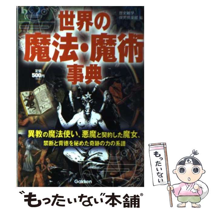 【中古】 世界の魔法・魔術事典 異教の魔法使い、悪魔と契約した魔女、禁断と背徳を秘 / 歴史雑学探究倶楽部 / 学研プラス [単行本]【メール便送料無料】【あす楽対応】