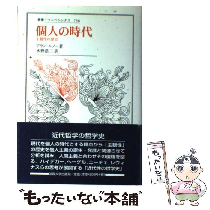 【中古】 個人の時代 主観性の歴史 / アラン ルノー, 水野 浩二, Alain Renaut / 法政大学出版局 [単行本]【メール便送料無料】【あす楽対応】