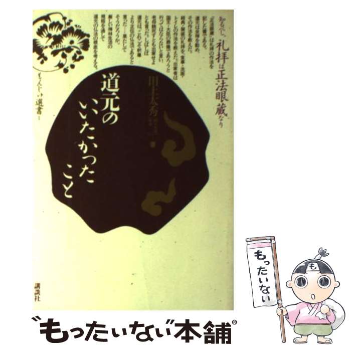 著者：田上 太秀出版社：講談社サイズ：単行本ISBN-10：4061922513ISBN-13：9784061922518■通常24時間以内に出荷可能です。※繁忙期やセール等、ご注文数が多い日につきましては　発送まで48時間かかる場合があります。あらかじめご了承ください。 ■メール便は、1冊から送料無料です。※宅配便の場合、2,500円以上送料無料です。※最短翌日配達ご希望の方は、宅配便をご選択下さい。※「代引き」ご希望の方は宅配便をご選択下さい。※配送番号付きのゆうパケットをご希望の場合は、追跡可能メール便（送料210円）をご選択ください。■ただいま、オリジナルカレンダーをプレゼントしております。■お急ぎの方は「もったいない本舗　お急ぎ便店」をご利用ください。最短翌日配送、手数料298円から■まとめ買いの方は「もったいない本舗　おまとめ店」がお買い得です。■中古品ではございますが、良好なコンディションです。決済は、クレジットカード、代引き等、各種決済方法がご利用可能です。■万が一品質に不備が有った場合は、返金対応。■クリーニング済み。■商品画像に「帯」が付いているものがありますが、中古品のため、実際の商品には付いていない場合がございます。■商品状態の表記につきまして・非常に良い：　　使用されてはいますが、　　非常にきれいな状態です。　　書き込みや線引きはありません。・良い：　　比較的綺麗な状態の商品です。　　ページやカバーに欠品はありません。　　文章を読むのに支障はありません。・可：　　文章が問題なく読める状態の商品です。　　マーカーやペンで書込があることがあります。　　商品の痛みがある場合があります。
