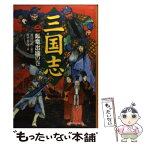 【中古】 三国志 2（臥竜出廬の巻） / 渡辺 仙州, 佐竹 美保 / 偕成社 [単行本]【メール便送料無料】【あす楽対応】