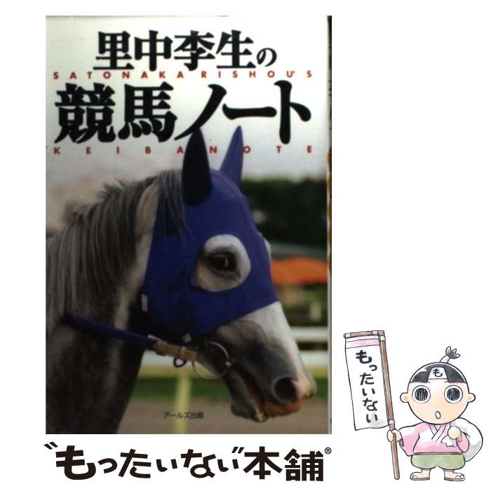 著者：里中 李生出版社：アールズ出版サイズ：単行本（ソフトカバー）ISBN-10：4862041426ISBN-13：9784862041425■こちらの商品もオススメです ● 必勝！天才の競馬術 / 里中 李生 / 三笠書房 [文庫] ● 里中李生の競馬で勝つ一番の方法 / 里中 李生 / 三笠書房 [文庫] ● 競馬で勝ち続ける法 / 里中 李生 / 三笠書房 [文庫] ● 競馬の天才がすべて明かす「最強の競馬術」 / 里中 李生 / 三笠書房 [文庫] ● 競馬勝てる天才、負ける凡人 / 里中 李生 / PHP研究所 [文庫] ● 里中李生の競馬塾 / 里中 李生 / アールズ出版 [単行本] ■通常24時間以内に出荷可能です。※繁忙期やセール等、ご注文数が多い日につきましては　発送まで48時間かかる場合があります。あらかじめご了承ください。 ■メール便は、1冊から送料無料です。※宅配便の場合、2,500円以上送料無料です。※最短翌日配達ご希望の方は、宅配便をご選択下さい。※「代引き」ご希望の方は宅配便をご選択下さい。※配送番号付きのゆうパケットをご希望の場合は、追跡可能メール便（送料210円）をご選択ください。■ただいま、オリジナルカレンダーをプレゼントしております。■お急ぎの方は「もったいない本舗　お急ぎ便店」をご利用ください。最短翌日配送、手数料298円から■まとめ買いの方は「もったいない本舗　おまとめ店」がお買い得です。■中古品ではございますが、良好なコンディションです。決済は、クレジットカード、代引き等、各種決済方法がご利用可能です。■万が一品質に不備が有った場合は、返金対応。■クリーニング済み。■商品画像に「帯」が付いているものがありますが、中古品のため、実際の商品には付いていない場合がございます。■商品状態の表記につきまして・非常に良い：　　使用されてはいますが、　　非常にきれいな状態です。　　書き込みや線引きはありません。・良い：　　比較的綺麗な状態の商品です。　　ページやカバーに欠品はありません。　　文章を読むのに支障はありません。・可：　　文章が問題なく読める状態の商品です。　　マーカーやペンで書込があることがあります。　　商品の痛みがある場合があります。