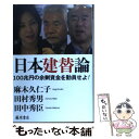 【中古】 日本建替論 100兆円の余剰資金を動員せよ！ / 麻木久仁子, 田村秀男, 田中秀臣 / 藤原書店 [単行本]【メール便送料無料】【あす楽対応】