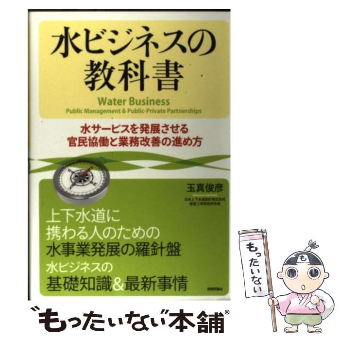 【中古】 水ビジネスの教科書 水サービスを発展させる官民協働と業務改善の進め方 / 玉真 俊彦 / 技術評論社 [単行本（ソフトカバー）]【メール便送料無料】【あす楽対応】