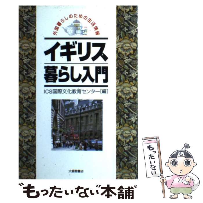 【中古】 イギリス暮らし入門 / ICS国際文化教育センター / 大修館書店 [単行本]【メール便送料無料】【最短翌日配達対応】