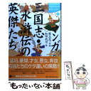 楽天もったいない本舗　楽天市場店【中古】 マンガ三国志・水滸伝の英傑たち / 蔡 志忠, 和田 武司 / 講談社 [単行本]【メール便送料無料】【あす楽対応】