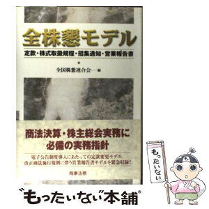 【中古】 全株懇モデル 定款・株式取扱規程・招集通知・営業報告書 / 全国株懇連合会 / 商事法務 [単行本]【メール便送料無料】【あす楽対応】