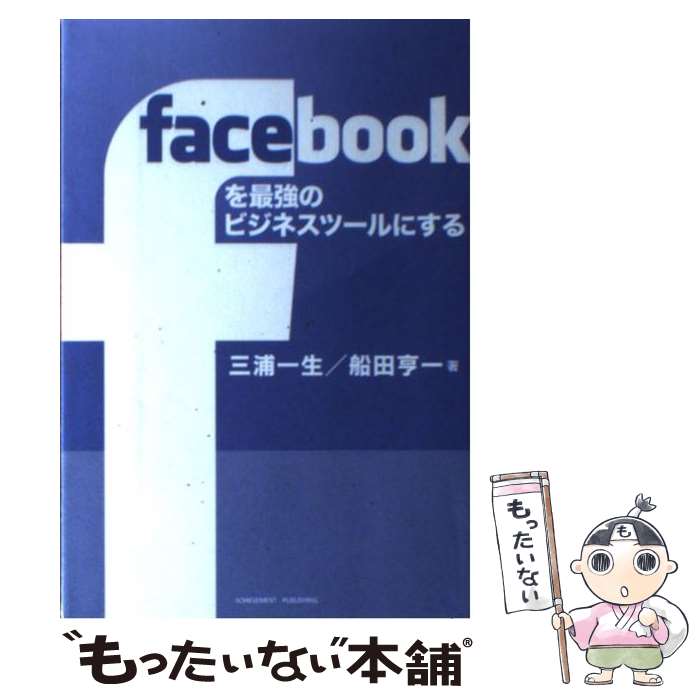 【中古】 facebookを最強のビジネスツールにする / 三浦 一生, 船田 亨一 / アチーブメント出版 単行本（ソフトカバー） 【メール便送料無料】【あす楽対応】