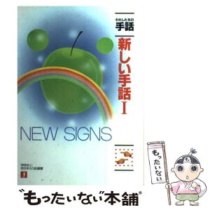 【中古】 新しい手話 1 / 全日本ろうあ連盟手話研究委員会 / 全日本ろうあ連盟 [単行本]【メール便送料無料】【あす楽対応】