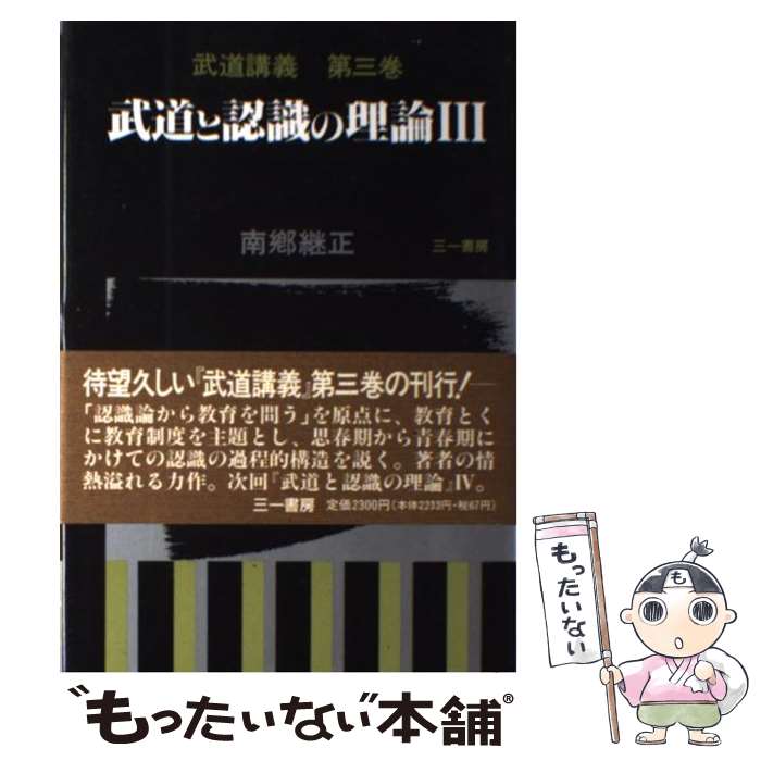 【中古】 武道と認識の理論 3 / 南郷 継正 / 三一書房 [単行本]【メール便送料無料】【最短翌日配達対応】