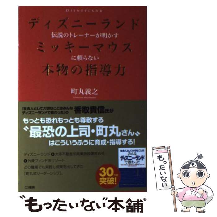 楽天もったいない本舗　楽天市場店【中古】 ディズニーランド伝説のトレーナーが明かすミッキーマウスに頼らない本物の指導力 / 町丸 義之 / こう書房 [単行本（ソフトカバー）]【メール便送料無料】【あす楽対応】