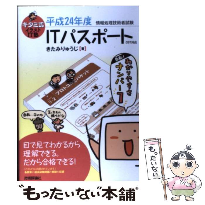 著者：きたみ りゅうじ出版社：技術評論社サイズ：単行本（ソフトカバー）ISBN-10：4774149233ISBN-13：9784774149233■こちらの商品もオススメです ● ひとりで学べる　初級簿記 日商簿記検定試験3級・4級問題集つき / 大津 弘 / 日東書院本社 [単行本] ● キタミ式イラストIT塾基本情報技術者 平成27年度 / きたみ りゅうじ / 技術評論社 [単行本（ソフトカバー）] ● ITパスポート 情報処理技術者試験学習書 2009年度版 / 芦屋 広太 / 翔泳社 [単行本] ● かんたん合格基本情報技術者教科書 情報セキュリティの問題強化に対応！ 平成27年度 / 五十嵐 順子, ラーニング編集部 / インプレス [単行本（ソフトカバー）] ● かんたん合格ITパスポート教科書 CBT対応 平成26年度 / 坂下 夕里, IJラーニング編集部 / インプレス [単行本（ソフトカバー）] ● イメージ＆クレバー方式でよくわかる栢木先生のITパスポート教室 CBT対応 平成26年度 / 栢木 厚 / 技術評論社 [単行本（ソフトカバー）] ● ITパスポート合格テキスト 1回で受かる！ ’11年版 / 藤川 美香子 / 成美堂出版 [単行本] ● 日商簿記3級テキスト 新版 / 蛭川 幹夫 / 実教出版 [単行本] ● ネットワークスペシャリスト攻略テキスト 情報処理技術者試験 / リックテレコム / リックテレコム [単行本] ● ITパスポート対策問題集 かんたん合格 / 間久保 恭子 / インプレス [単行本（ソフトカバー）] ● やさしい応用情報技術者講座 2013年版 / 高橋 麻奈 / SBクリエイティブ [単行本] ● 3週間完全マスターITパスポート 2010年版 / 小倉 美香 / 日経BP [単行本] ● UーcanのITパスポート試験速習レッスン 2010年版 / ユーキャンITパスポート試験研究会 / U-CAN [単行本] ● らくらく合格ITパスポート 新シラバス・CBT対応 / よせだ あつこ / 中央経済社 [単行本] ● 栢木先生のITパスポート教室準拠書き込み式ドリル 平成23年度 / 栢木 厚 / 技術評論社 [単行本（ソフトカバー）] ■通常24時間以内に出荷可能です。※繁忙期やセール等、ご注文数が多い日につきましては　発送まで48時間かかる場合があります。あらかじめご了承ください。 ■メール便は、1冊から送料無料です。※宅配便の場合、2,500円以上送料無料です。※あす楽ご希望の方は、宅配便をご選択下さい。※「代引き」ご希望の方は宅配便をご選択下さい。※配送番号付きのゆうパケットをご希望の場合は、追跡可能メール便（送料210円）をご選択ください。■ただいま、オリジナルカレンダーをプレゼントしております。■お急ぎの方は「もったいない本舗　お急ぎ便店」をご利用ください。最短翌日配送、手数料298円から■まとめ買いの方は「もったいない本舗　おまとめ店」がお買い得です。■中古品ではございますが、良好なコンディションです。決済は、クレジットカード、代引き等、各種決済方法がご利用可能です。■万が一品質に不備が有った場合は、返金対応。■クリーニング済み。■商品画像に「帯」が付いているものがありますが、中古品のため、実際の商品には付いていない場合がございます。■商品状態の表記につきまして・非常に良い：　　使用されてはいますが、　　非常にきれいな状態です。　　書き込みや線引きはありません。・良い：　　比較的綺麗な状態の商品です。　　ページやカバーに欠品はありません。　　文章を読むのに支障はありません。・可：　　文章が問題なく読める状態の商品です。　　マーカーやペンで書込があることがあります。　　商品の痛みがある場合があります。