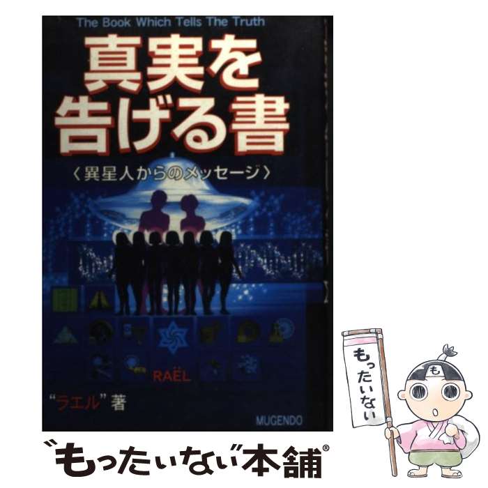 【中古】 真実を告げる書 異星人からのメッセージ / クロード ボリロン ラエル / 無限堂 [単行本]【メール便送料無料】【あす楽対応】