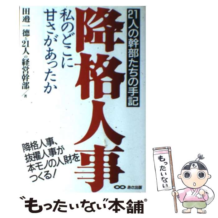 楽天もったいない本舗　楽天市場店【中古】 降格人事 私のどこに甘さがあったか / 田邉 一徳 / あさ出版 [単行本]【メール便送料無料】【あす楽対応】