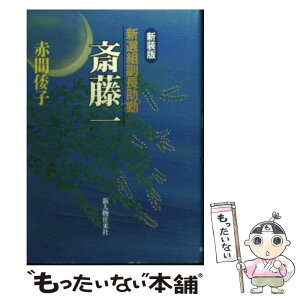 【中古】 新選組副長助勤斎藤一 新装版 / 赤間 倭子 / KADOKAWA(新人物往来社) [単行本]【メール便送料無料】【あす楽対応】