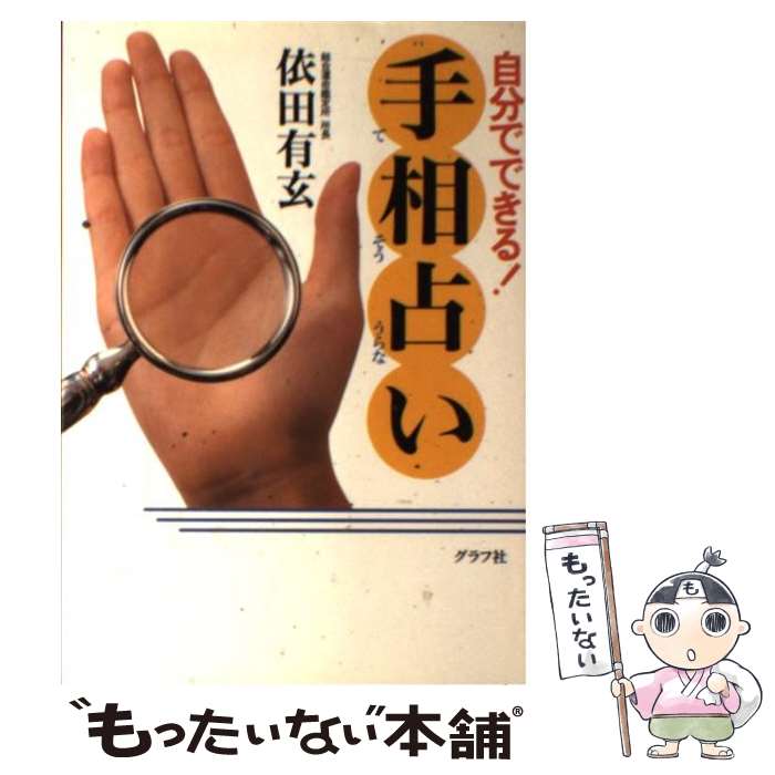 【中古】 自分でできる！手相占い / 依田 有玄 / ルックナウ(グラフGP) [単行本]【メール便送料無料】【あす楽対応】