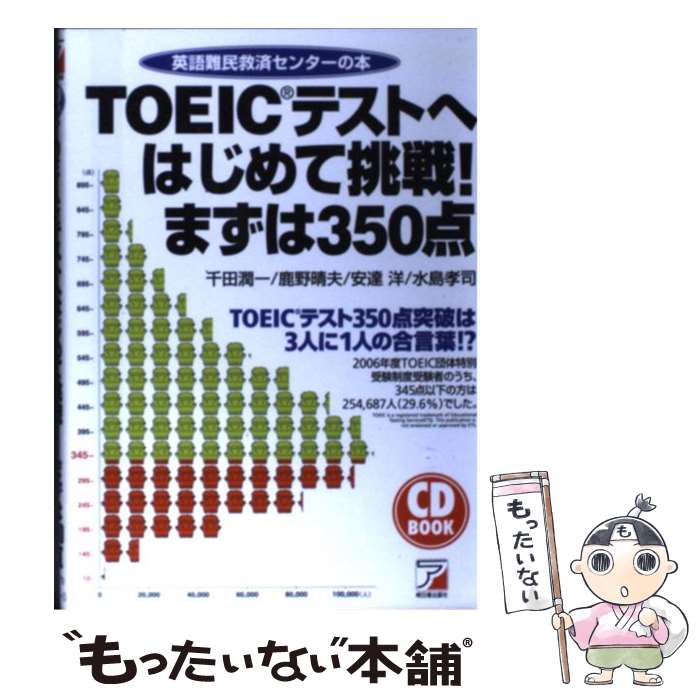 【中古】 TOEICテストへはじめて挑戦！まずは350点 英語難民救済センターの本 / 千田 潤一 / 明日香出版社 [単行本]【メール便送料無料..