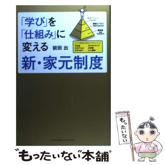 【中古】 「学び」を「仕組み」に変える新 家元制度 / 前田出 / アチーブメント出版 単行本（ソフトカバー） 【メール便送料無料】【あす楽対応】