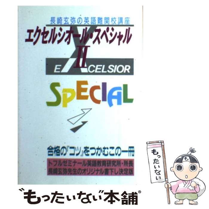 【中古】 エクセルシオール・スペシャル 2 長崎玄弥の英語難関校講座 / 長崎 玄弥 / テイエス企画 [単行本]【メール便送料無料】【最短翌日配達対応】