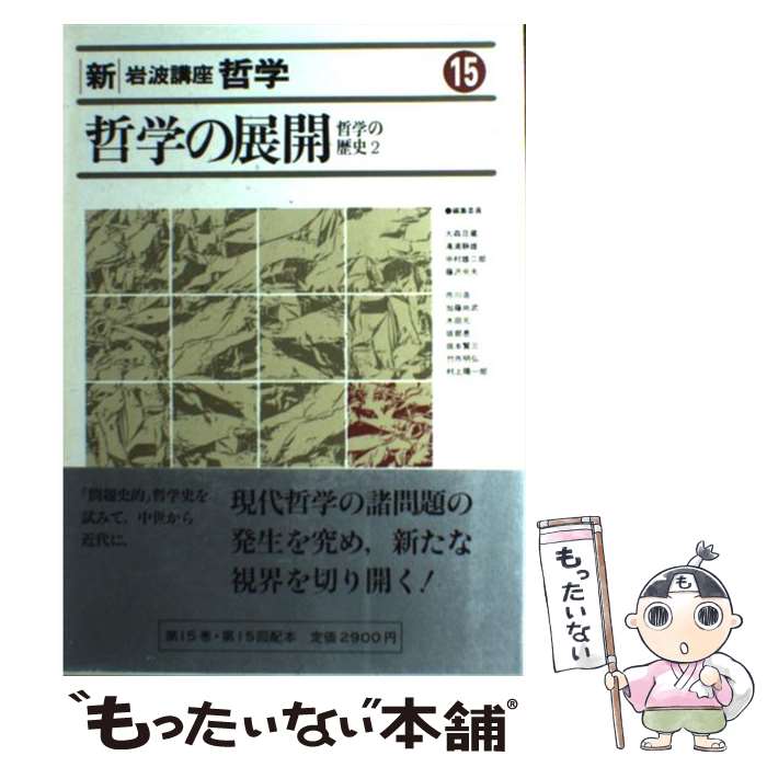 【中古】 新 岩波講座哲学 15 第2次 / 岩波書店 / 岩波書店 単行本 【メール便送料無料】【あす楽対応】