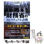 【中古】 財務省のスピリチュアル診断 増税論は正義かそれとも悪徳か / 大川隆法 / 幸福の科学出版 [単行本]【メール便送料無料】【あす楽対応】