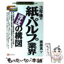  3年後の紙・パルプ業界浮沈の構図 「流通を巻き込んだ業界再編はこれからが本番！」巨大 / 渡部 真一 / ベストブック 