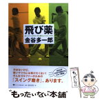 【中古】 飛び薬 オーバードライブに効くレッスンです / 金谷多一郎 / ゴマブックス [単行本]【メール便送料無料】【あす楽対応】