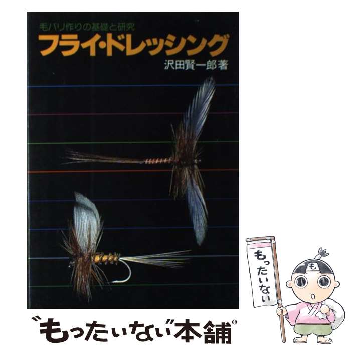 【中古】 フライ・ドレッシング 毛バリ作りの基礎と研究 / 沢田 賢一郎 / つり人社 [新書]【メール便送..