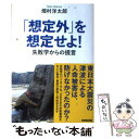  「想定外」を想定せよ！ 失敗学からの提言 / 畑村 洋太郎 / NHK出版 