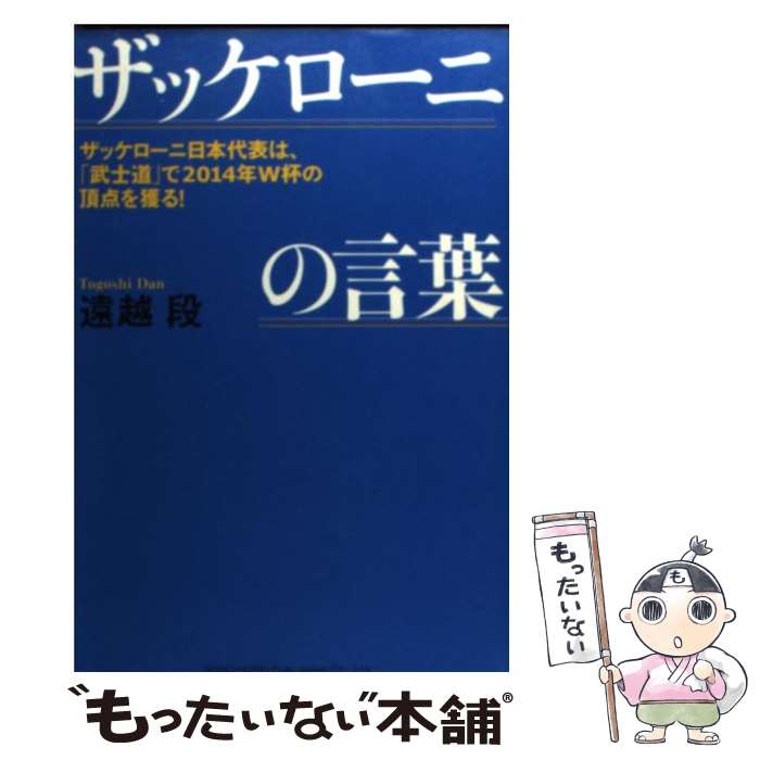 【中古】 ザッケローニの言葉 ザッケローニ日本代表は、「武士道」で2014年W杯 / 遠越 段 / 総合法令出版 [単行本（ソフトカバー）]【メール便送料無料】【あす楽対応】