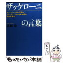 【中古】 ザッケローニの言葉 ザッケローニ日本代表は 「武士道」で2014年W杯 / 遠越 段 / 総合法令出版 単行本（ソフトカバー） 【メール便送料無料】【あす楽対応】