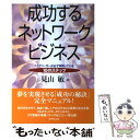 【中古】 成功するネットワークビジネス トップリーダーが必ず実践している10のステップ / 見山 敏 / ダイヤモンド社 [単行本]【メール..