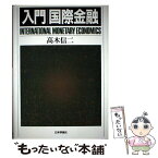 【中古】 入門国際金融 / 高木 信二 / 日本評論社 [単行本]【メール便送料無料】【あす楽対応】